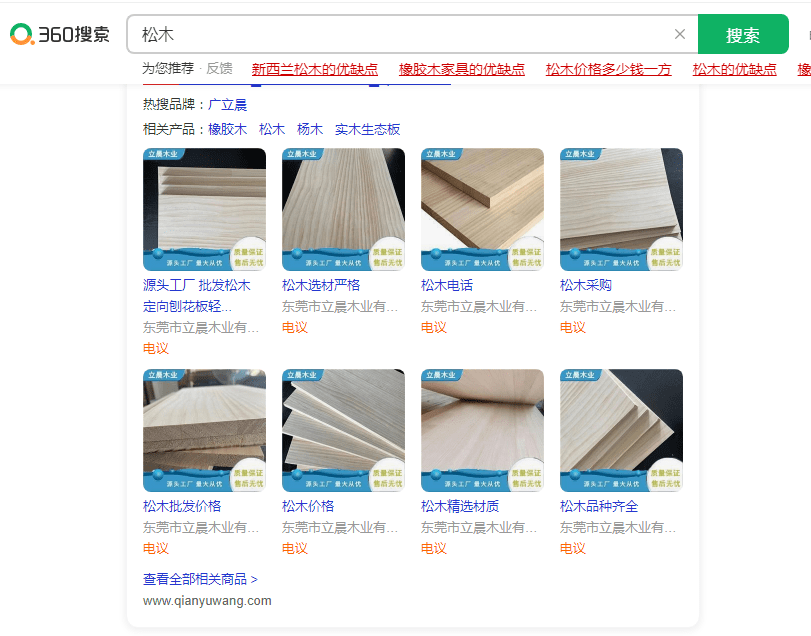 360采購商機會員-關(guān)鍵詞-松木-排名案例